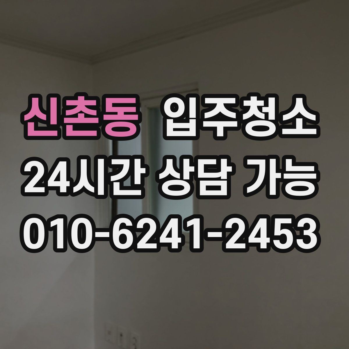 신촌동 입주청소 청소가 끝나면 가장 먼저 할 일