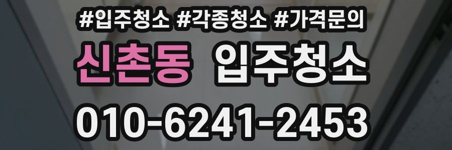 신촌동 이사청소