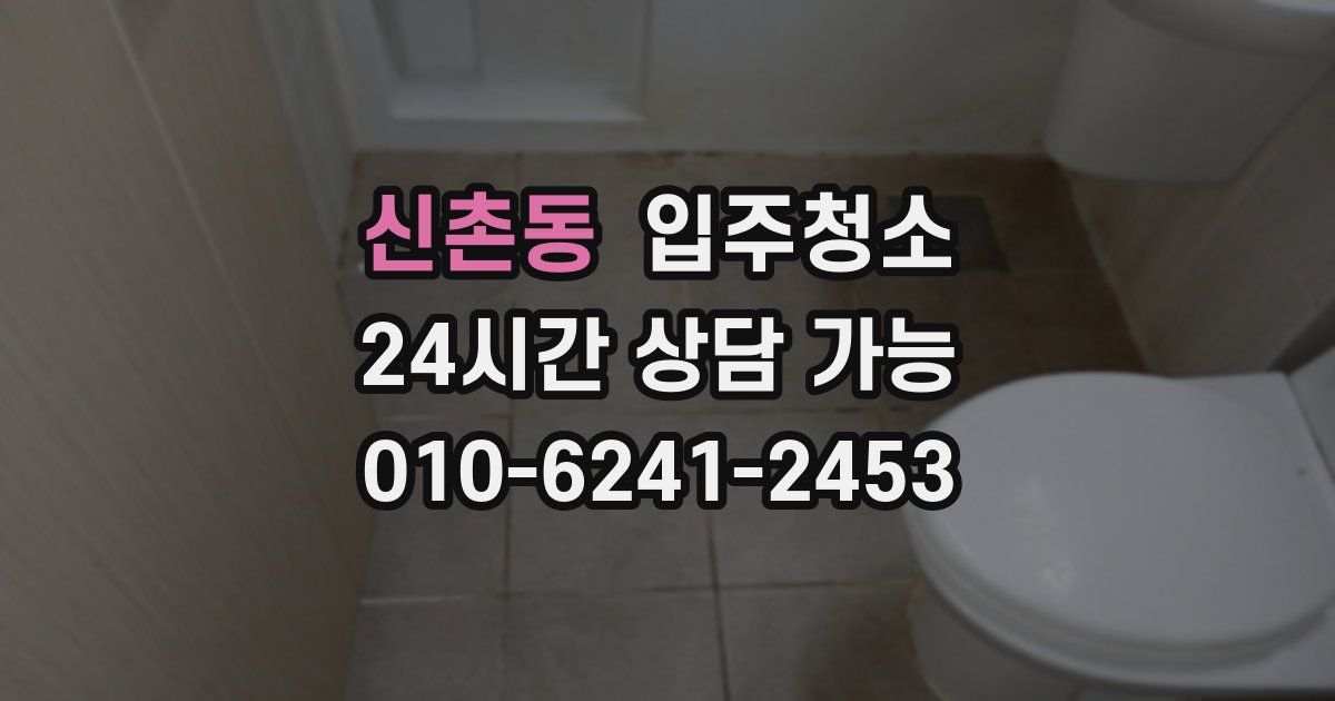 신촌동 입주청소