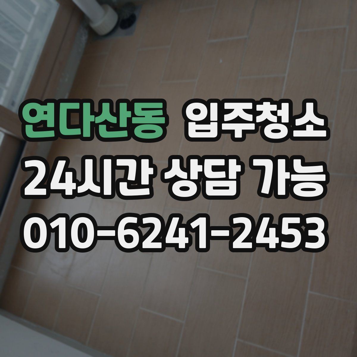 연다산동 입주청소 베란다 창틀 레일까지 말끔하게