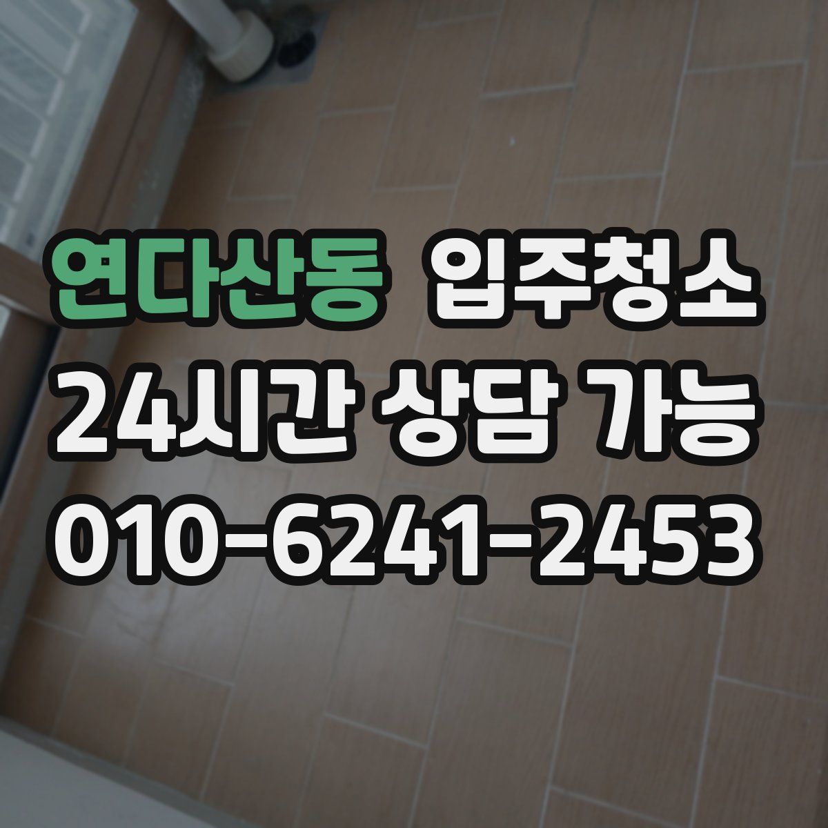 연다산동 원룸청소