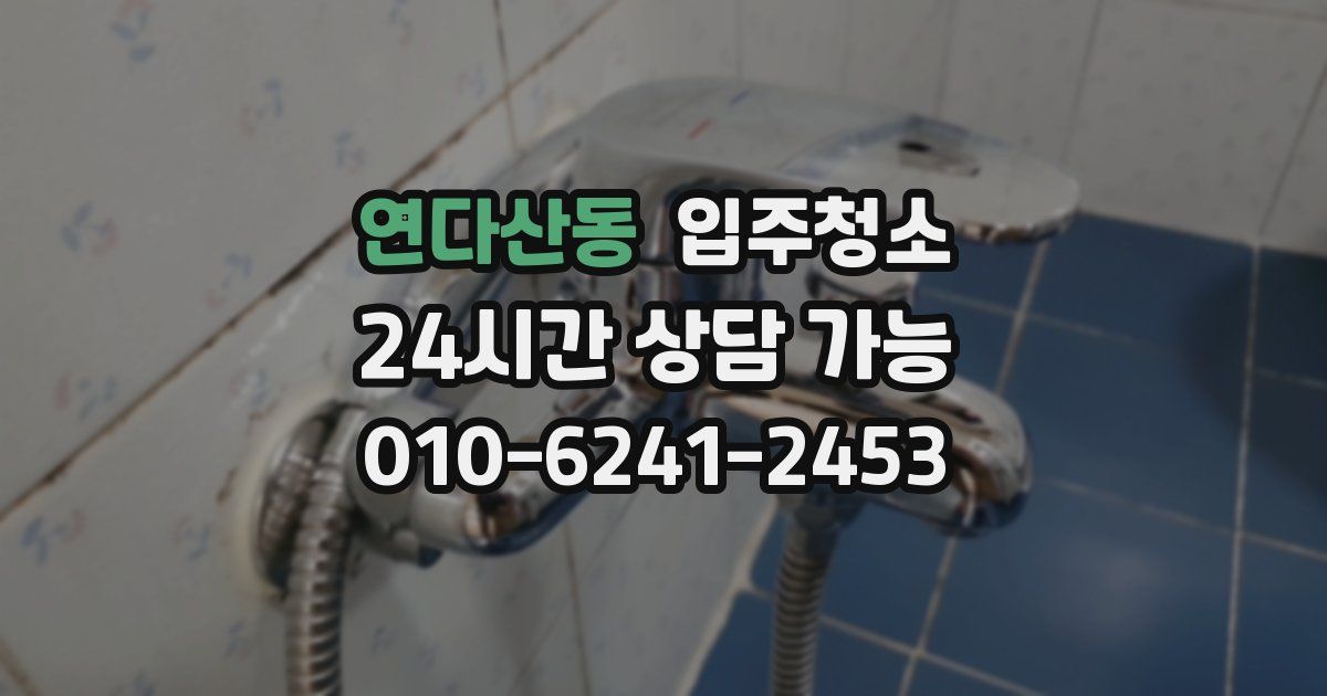 연다산동 입주청소
