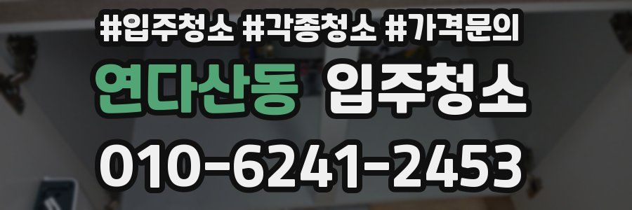 연다산동 이사청소