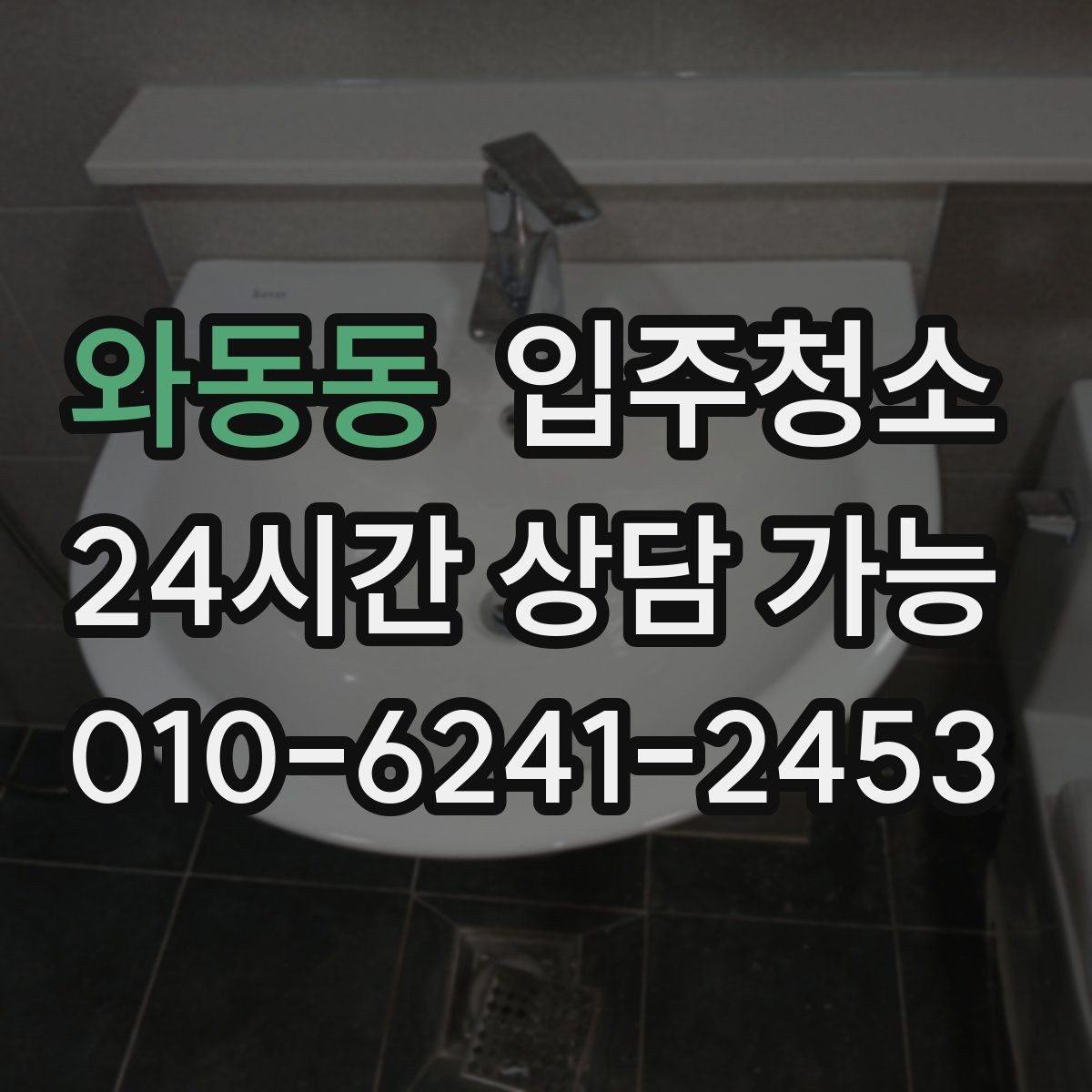 와동동 입주청소 현관부터 거실까지 깔끔하게 만드는 법