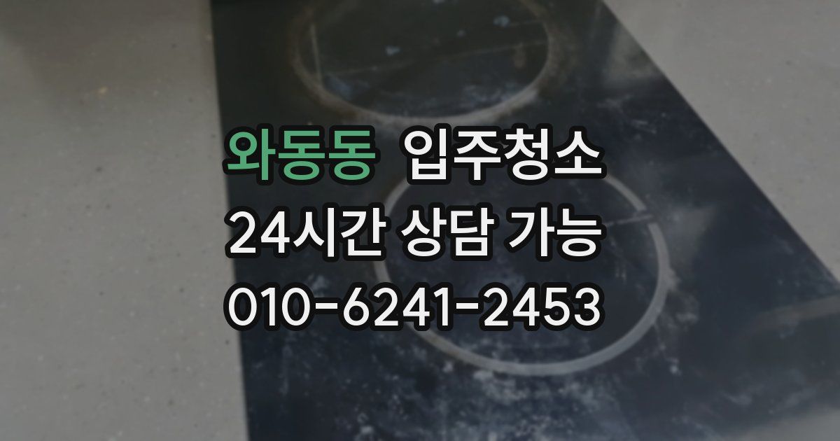 와동동 입주청소