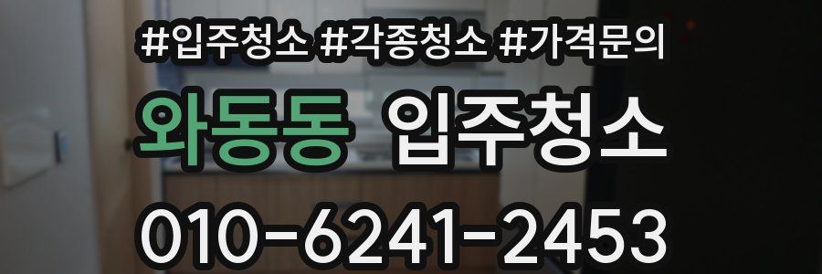 와동동 이사청소