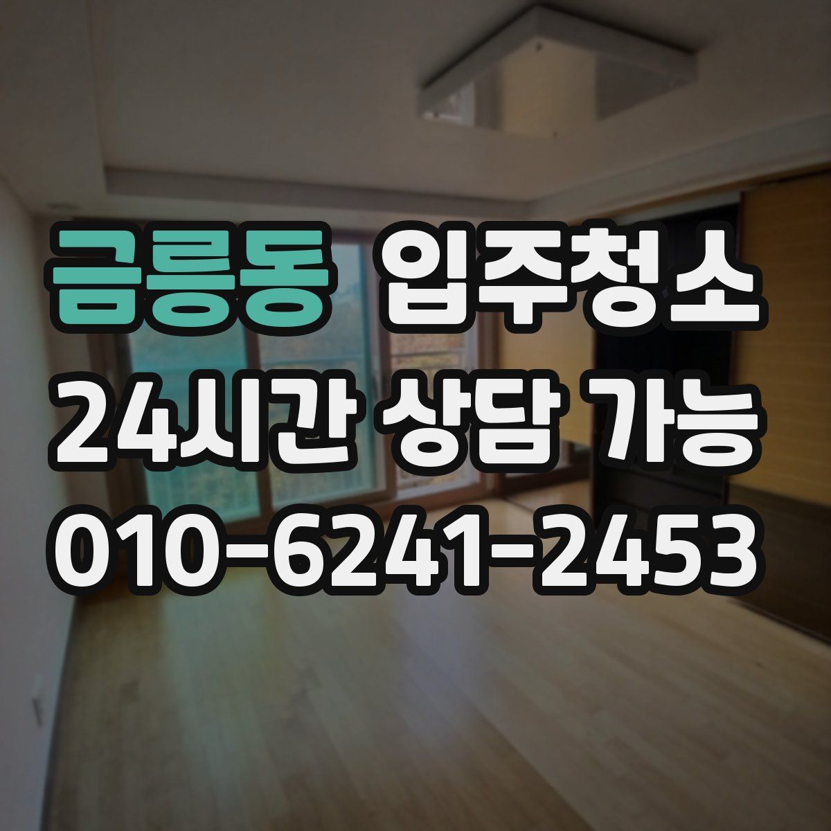 금릉동 원룸청소