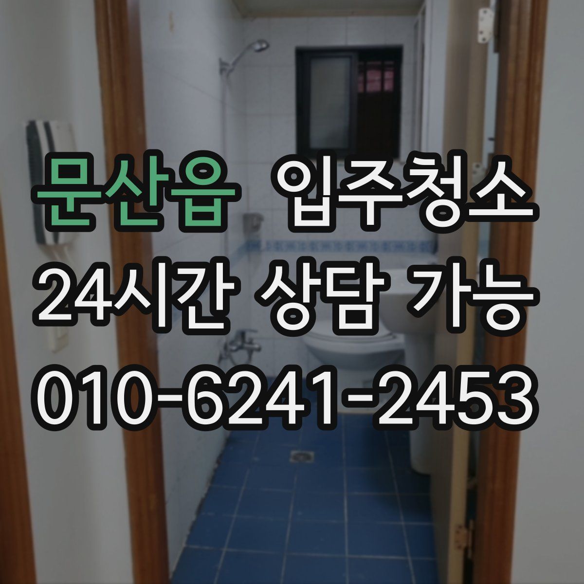문산읍 원룸청소