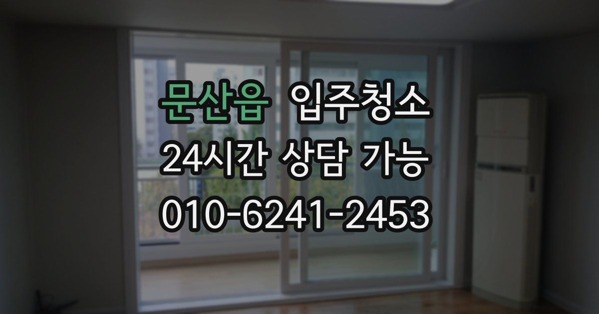 문산읍 입주청소