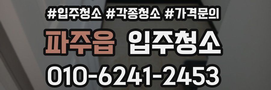 파주읍 이사청소