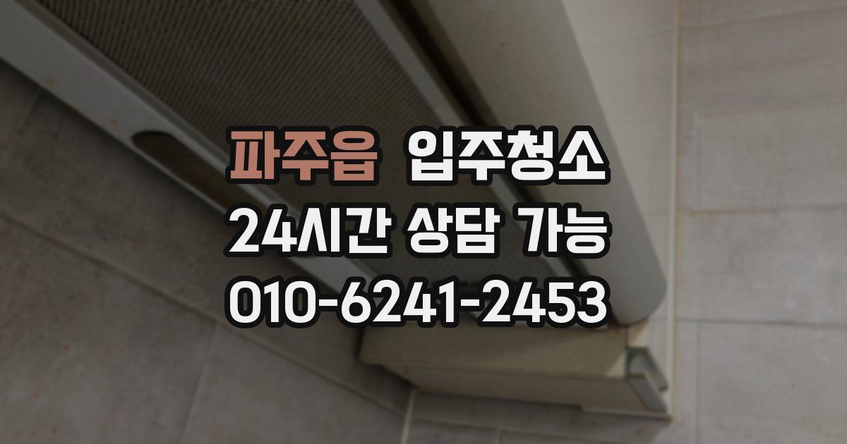 파주읍 입주청소