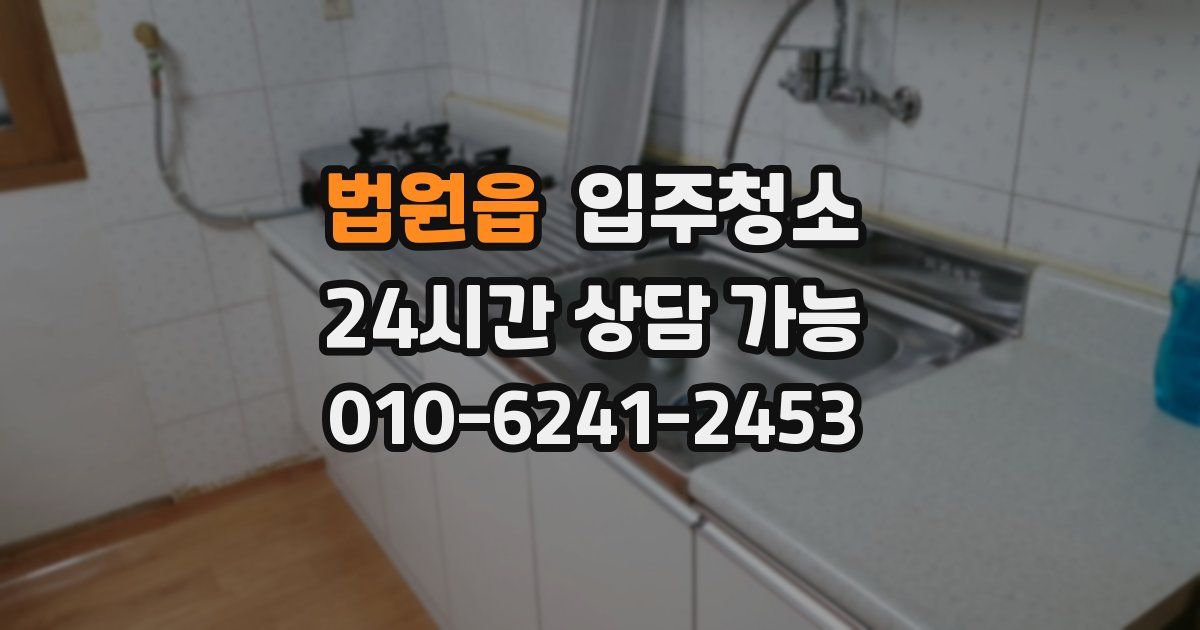 법원읍 입주청소