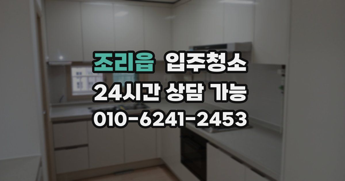 조리읍 입주청소