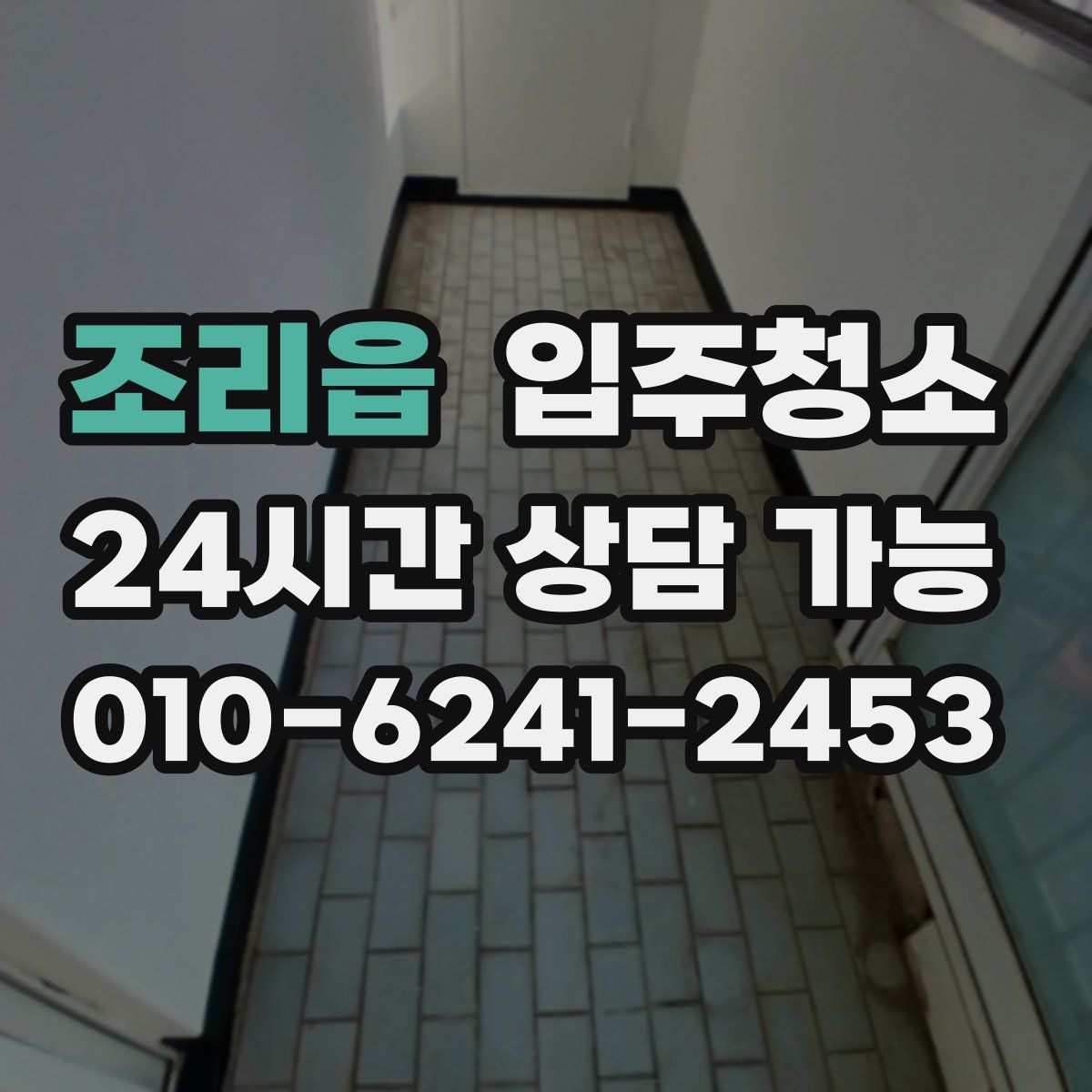 조리읍 원룸청소