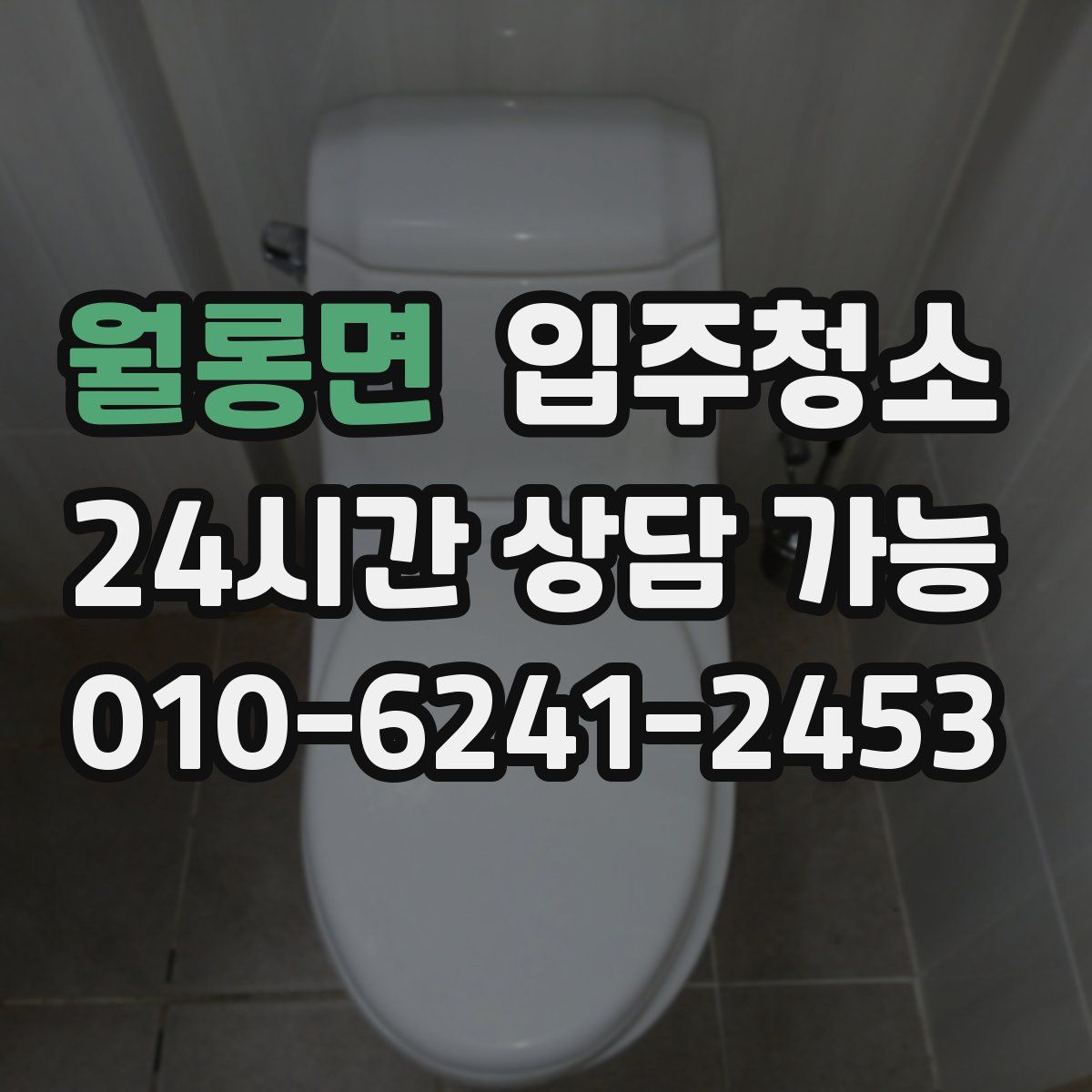 월롱면 원룸청소
