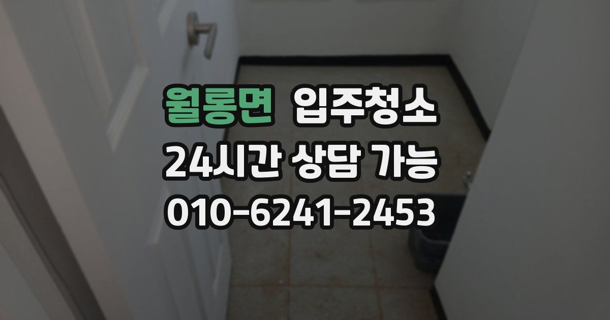 월롱면 입주청소