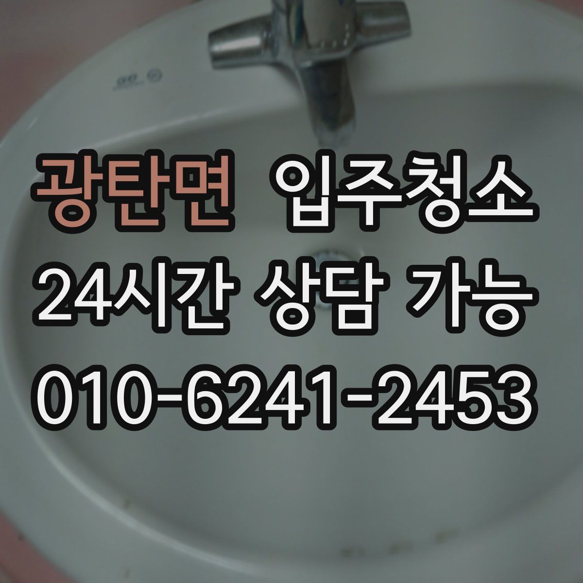 광탄면 원룸청소