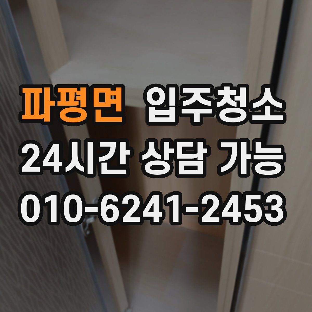 파평면 입주청소 집안 구석이 끈적할 때 정리 요령