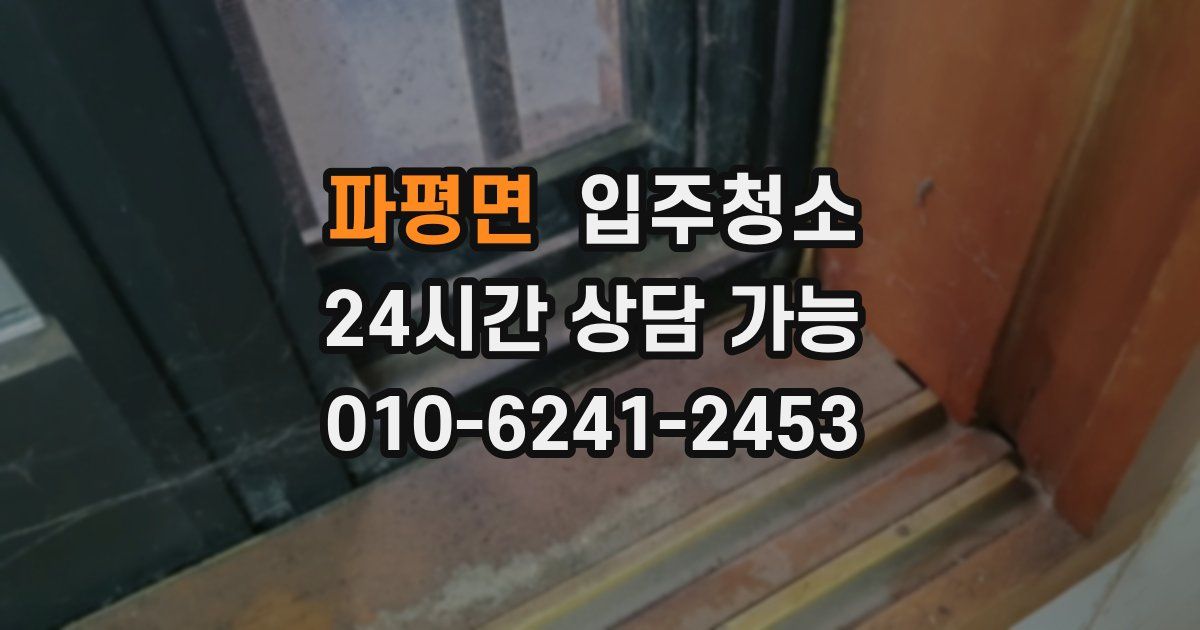 파평면 입주청소