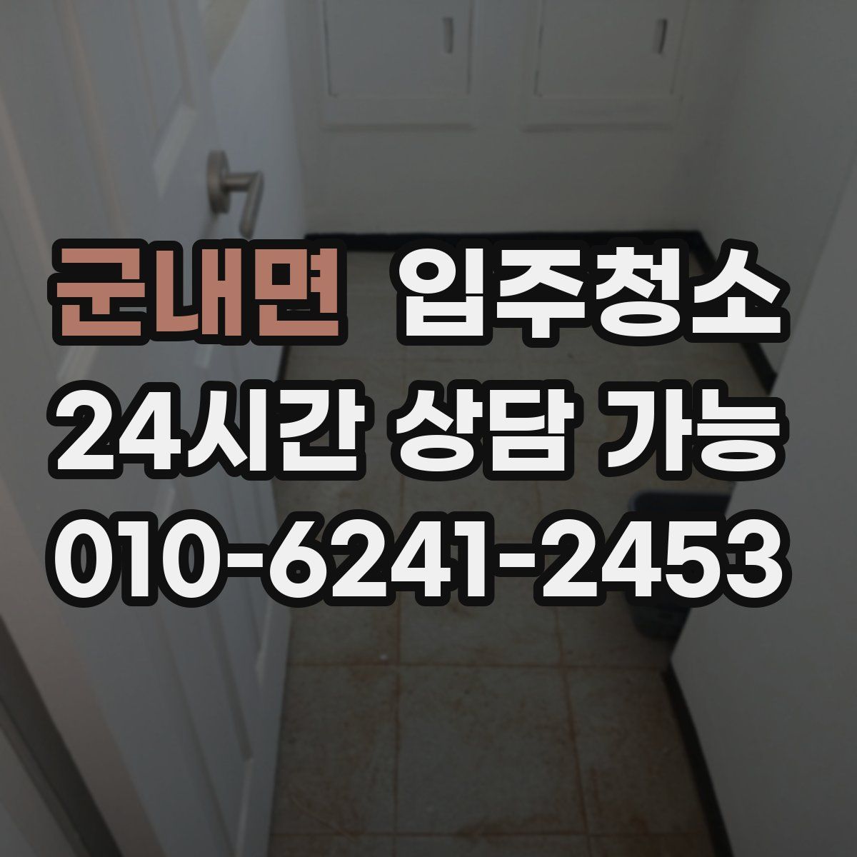 군내면 원룸청소