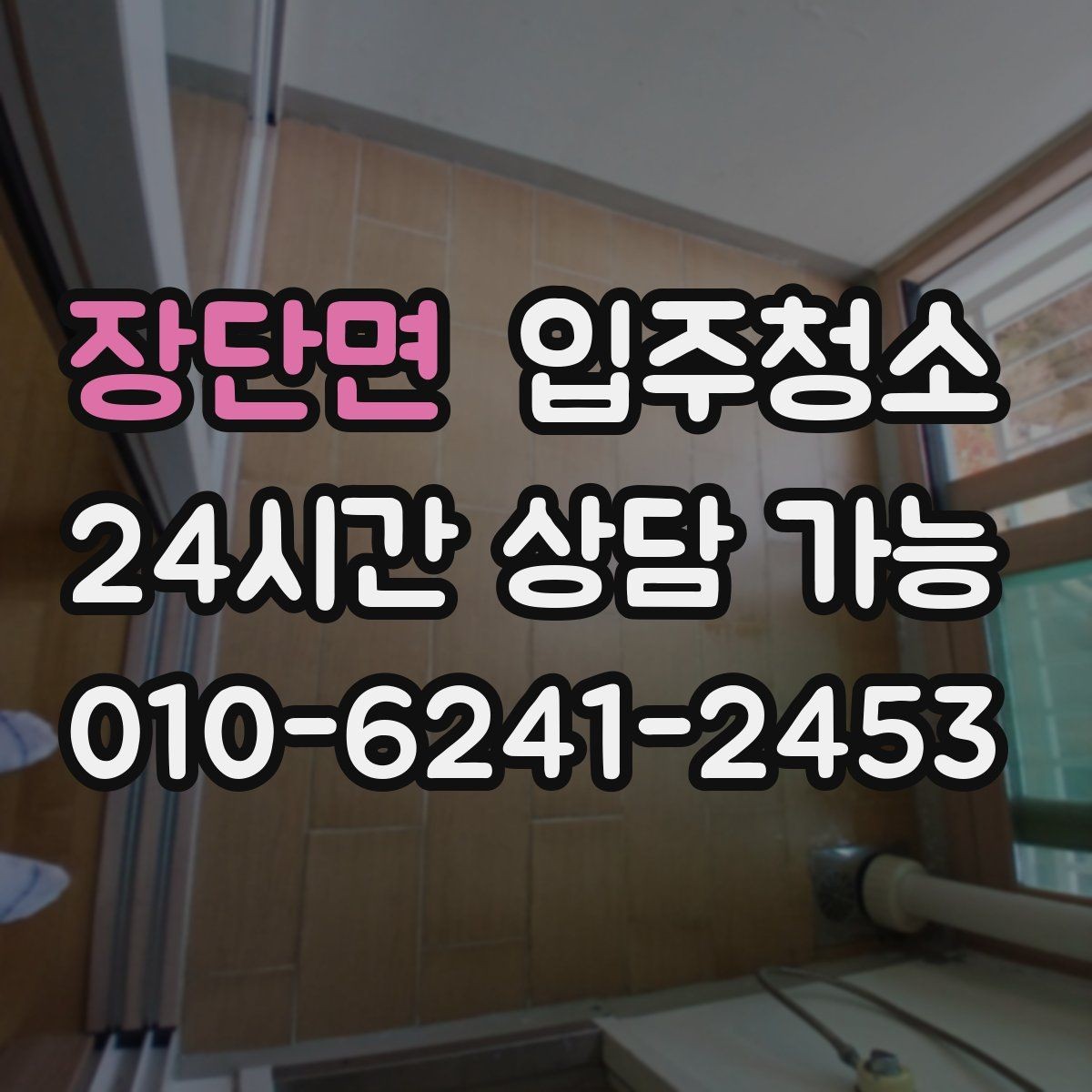 장단면 입주청소 도로변 집이라 먼지 유입이 많을 때 대처
