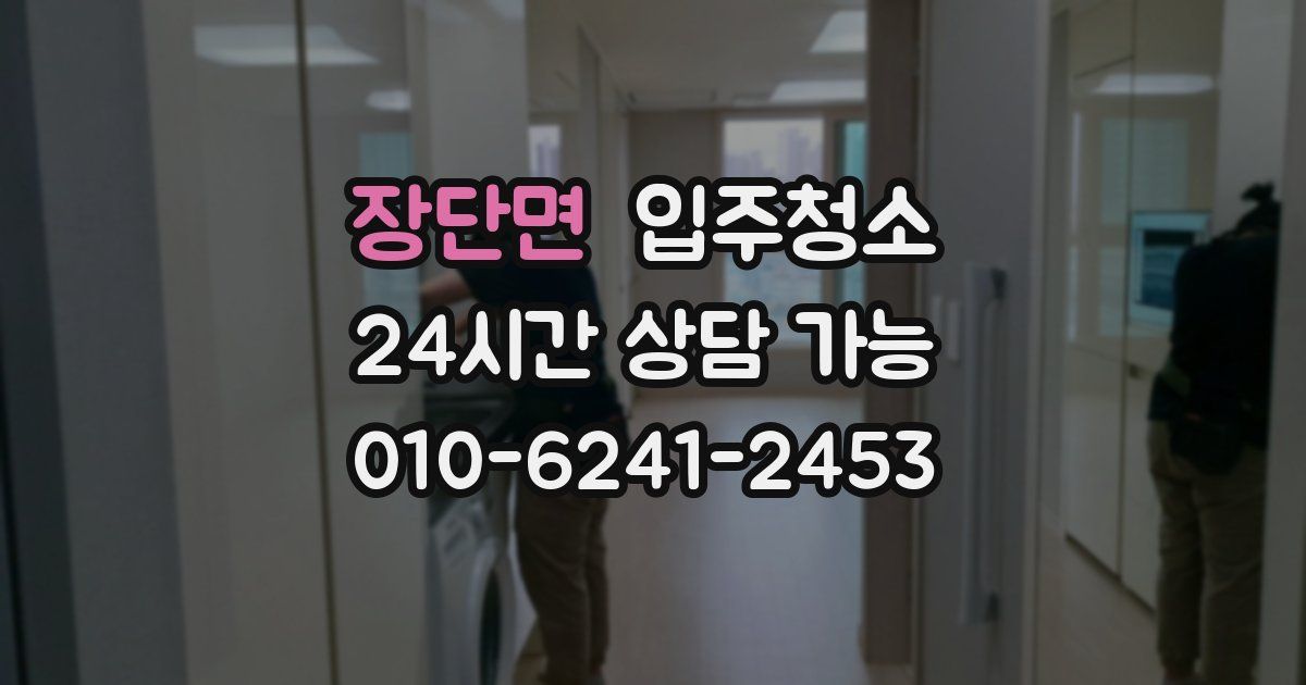 장단면 입주청소