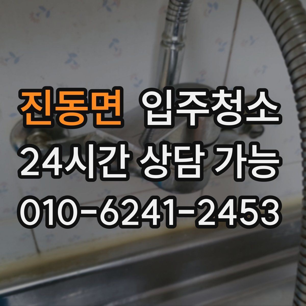 진동면 입주청소 욕실 바닥 미끄러움 줄이는 정리법