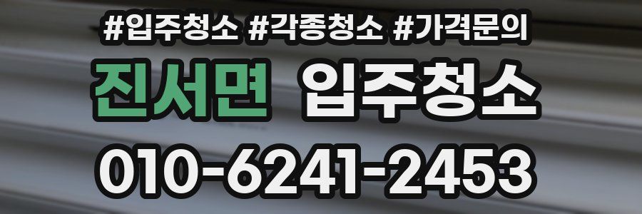 진서면 이사청소