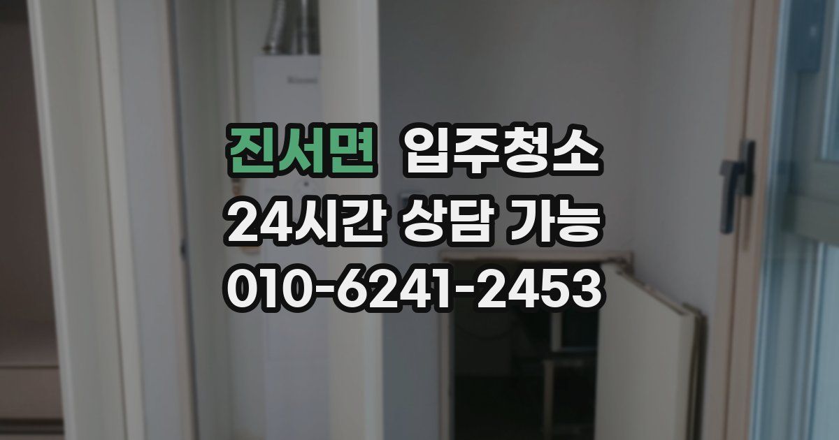 진서면 입주청소