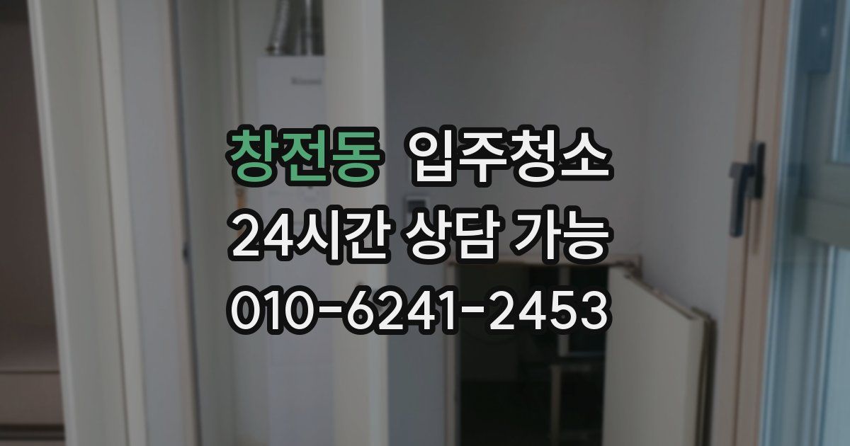 창전동 입주청소