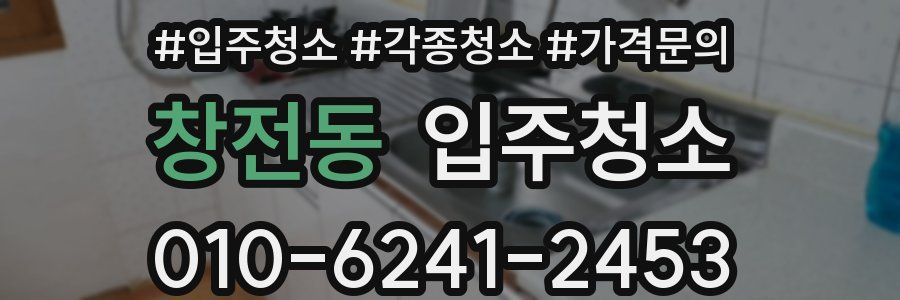 창전동 이사청소