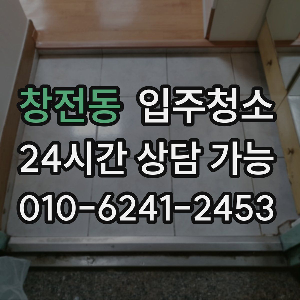 창전동 원룸청소