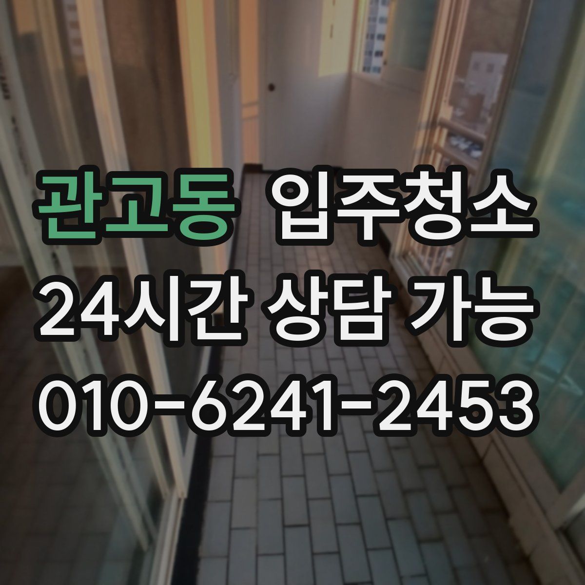 관고동 원룸청소