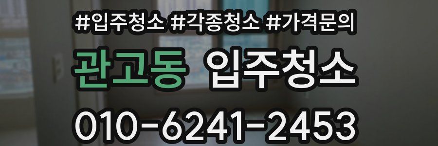 관고동 이사청소