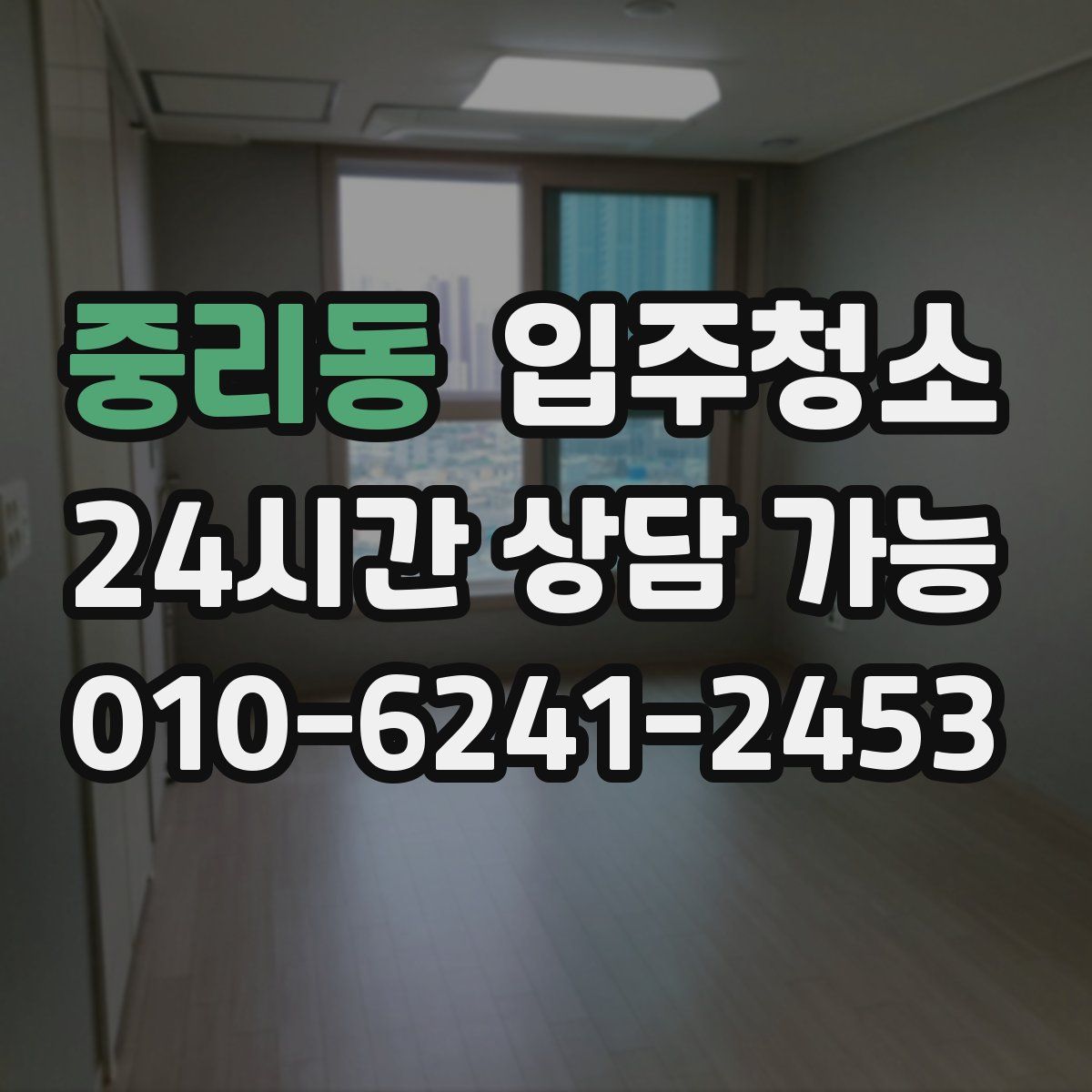 중리동 원룸청소