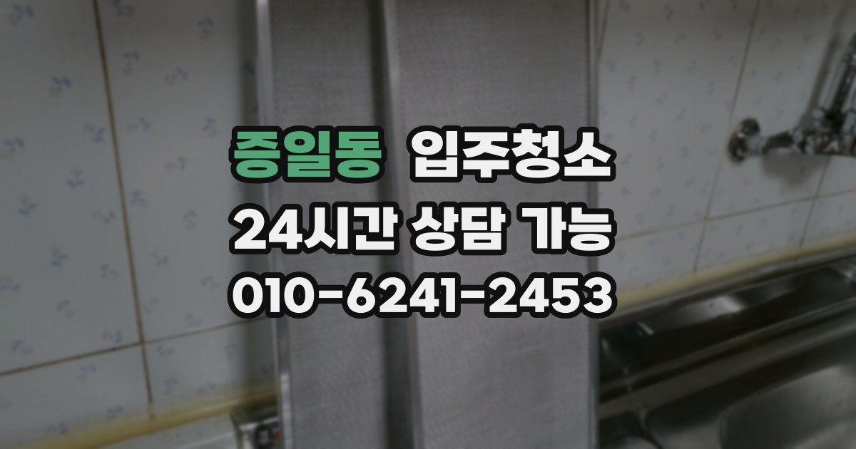 증일동 입주청소