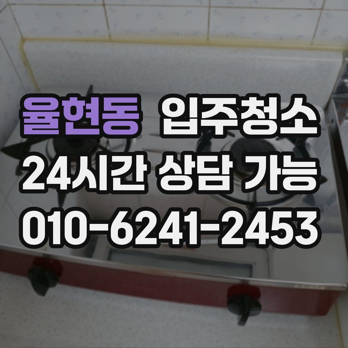 율현동 입주청소 청소 후 바로 정리하기 좋은 동선