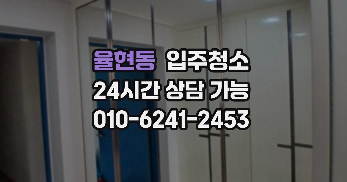 율현동 입주청소