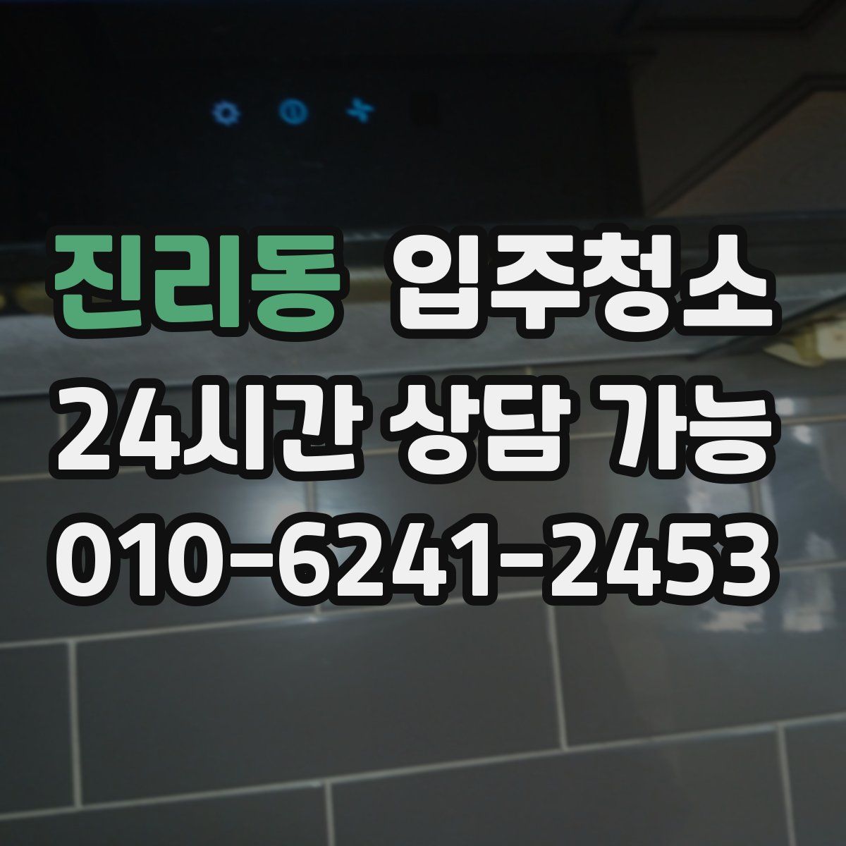 진리동 원룸청소