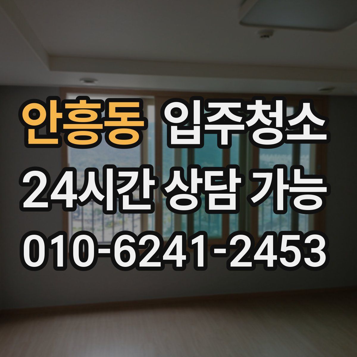 안흥동 원룸청소