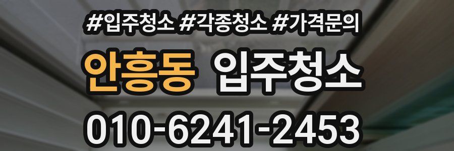 안흥동 이사청소