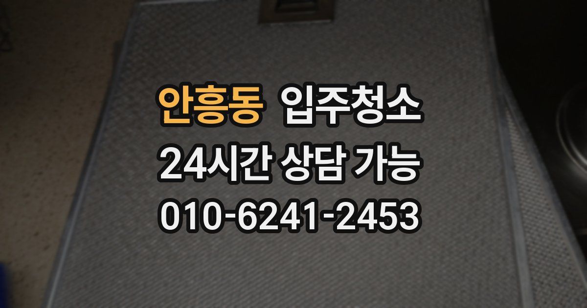 안흥동 입주청소