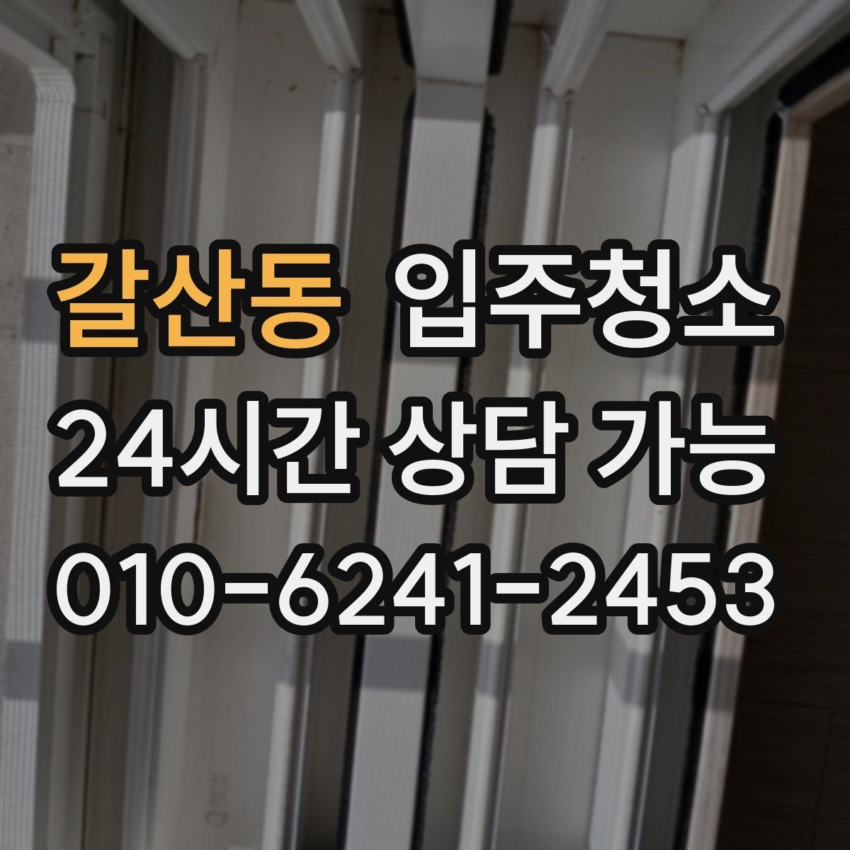 갈산동 입주청소 환기만으로는 해결이 안 되는 경우