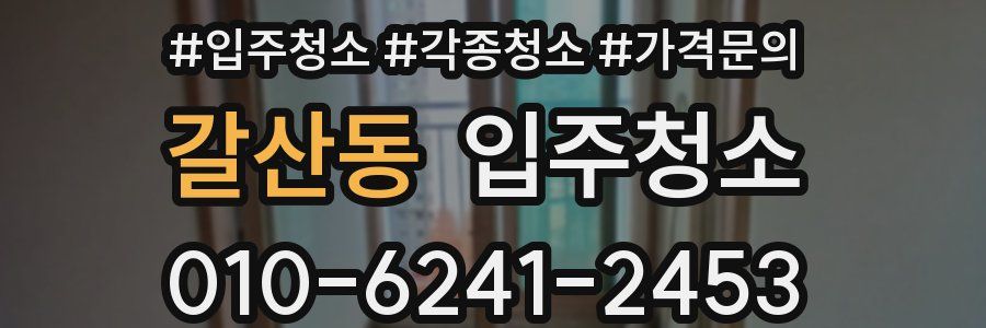 갈산동 이사청소