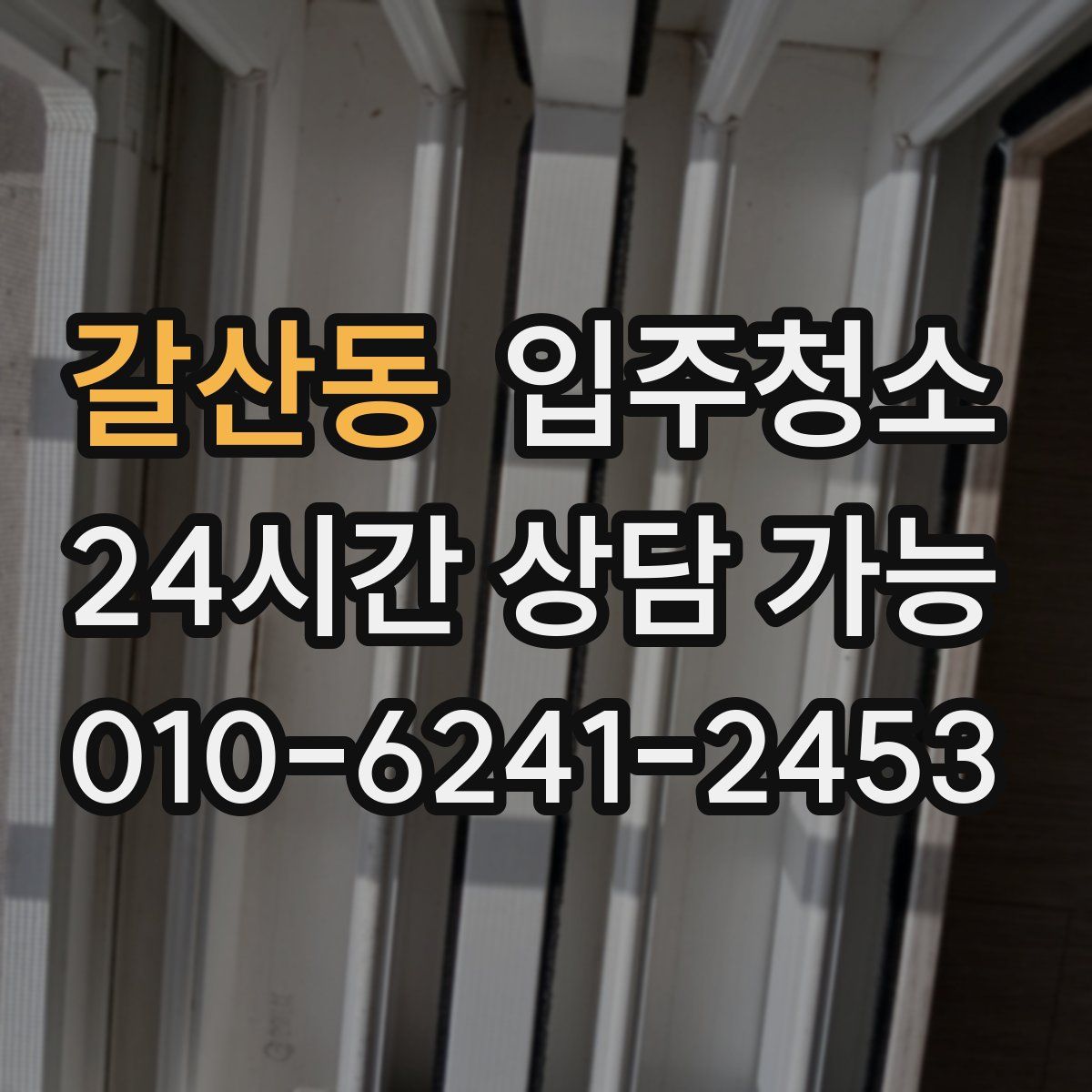 갈산동 원룸청소