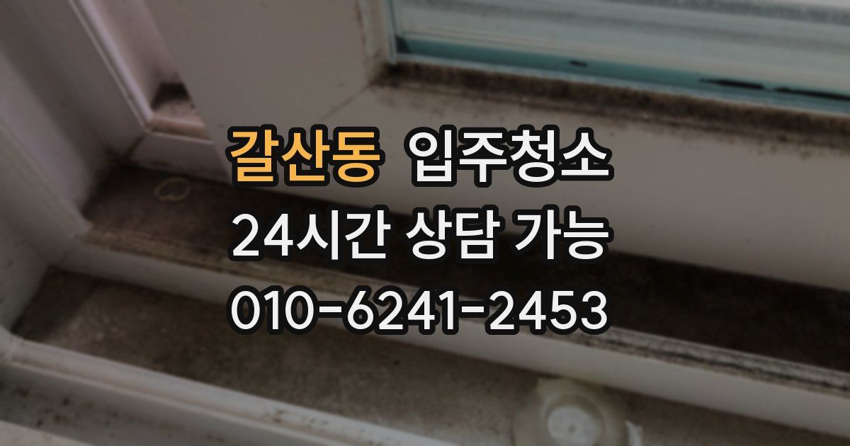 갈산동 입주청소