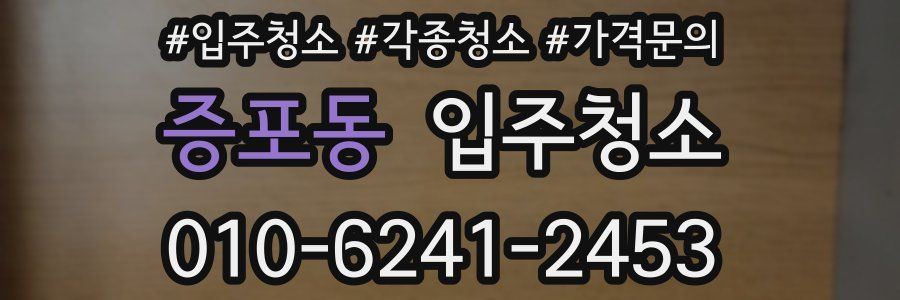 증포동 이사청소