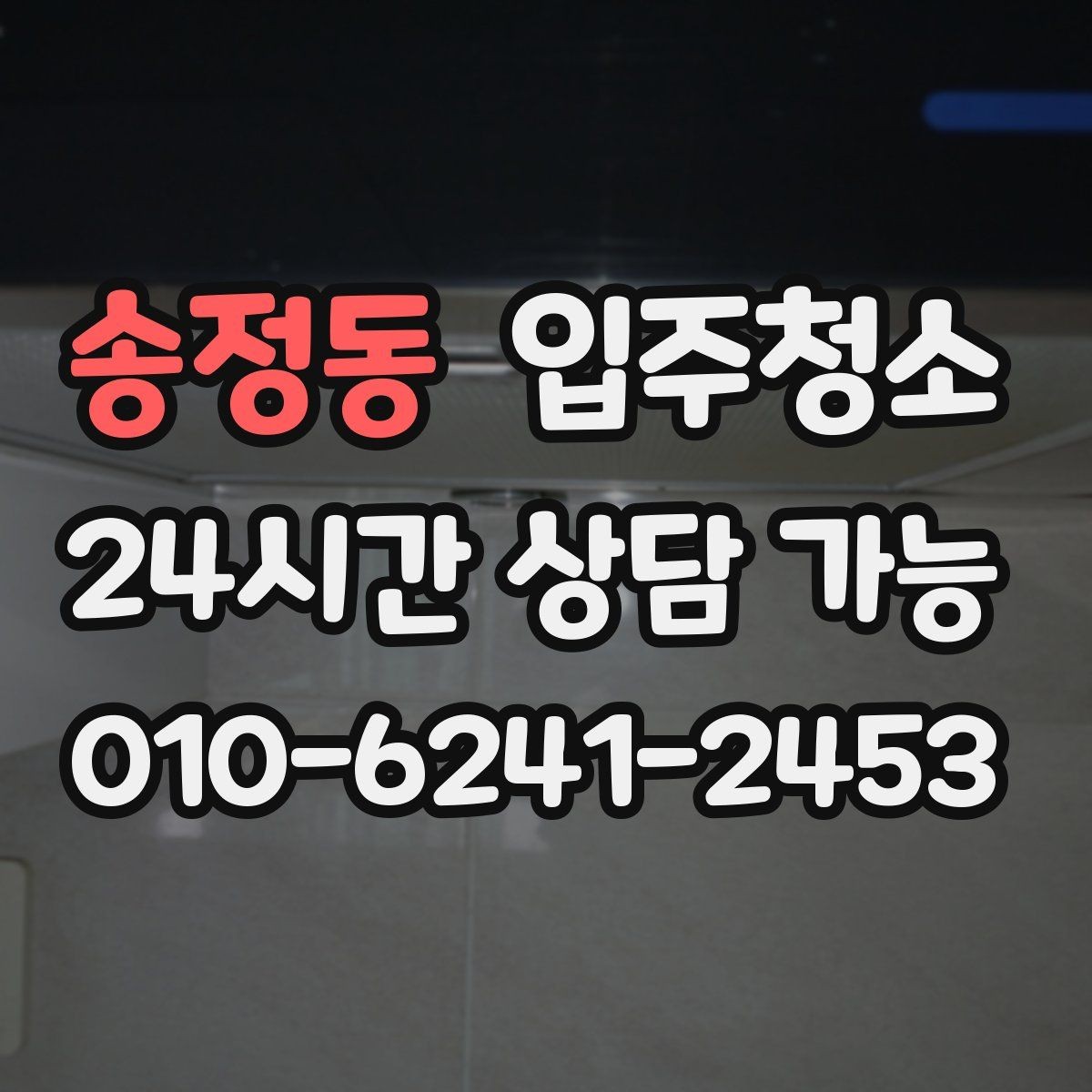 송정동 입주청소 욕실 바닥 미끄러움 줄이는 방법