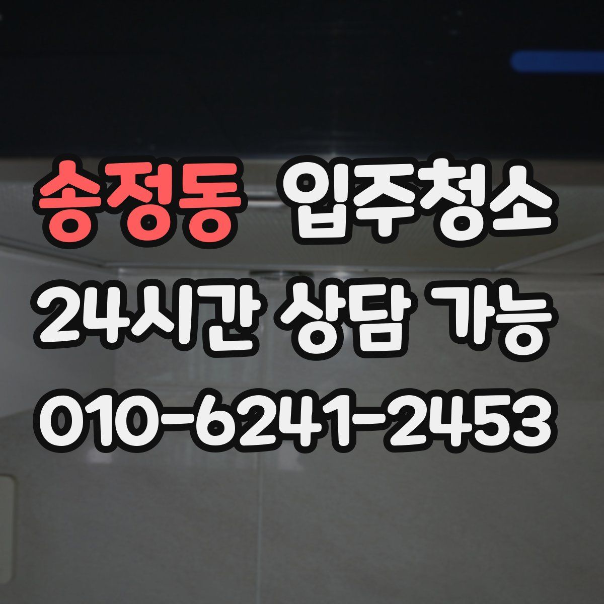 송정동 원룸청소