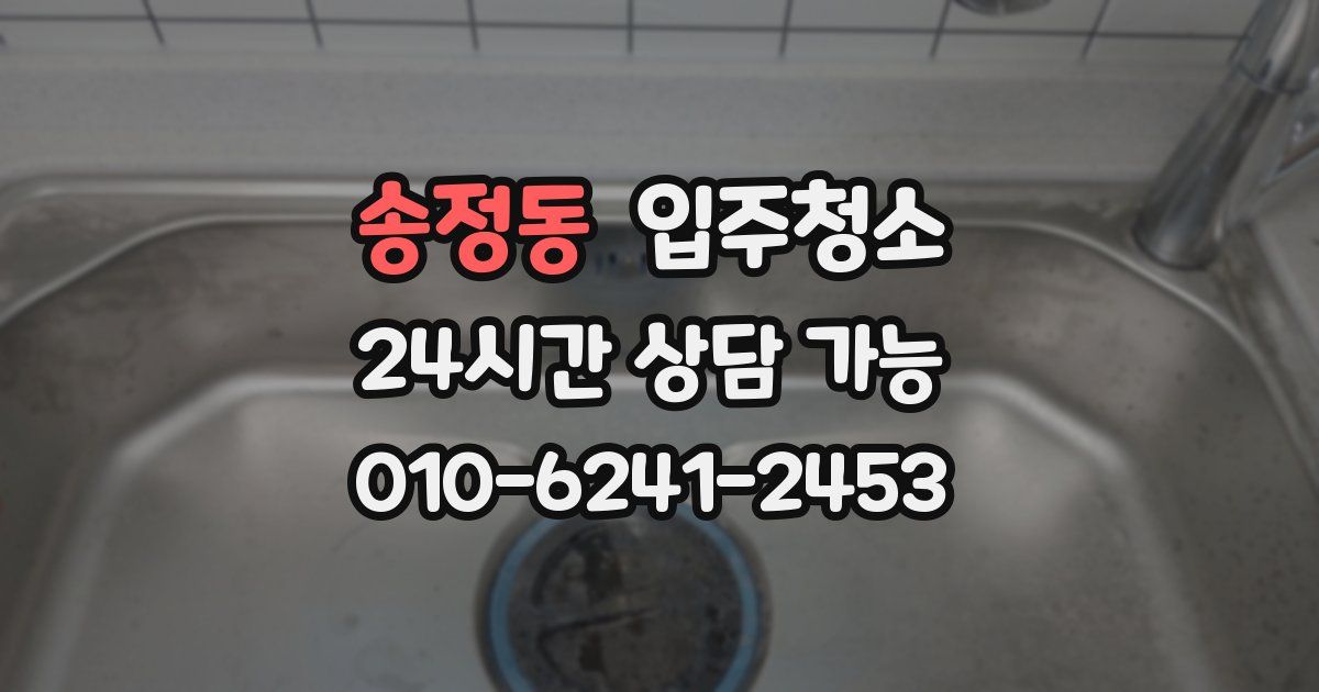 송정동 입주청소